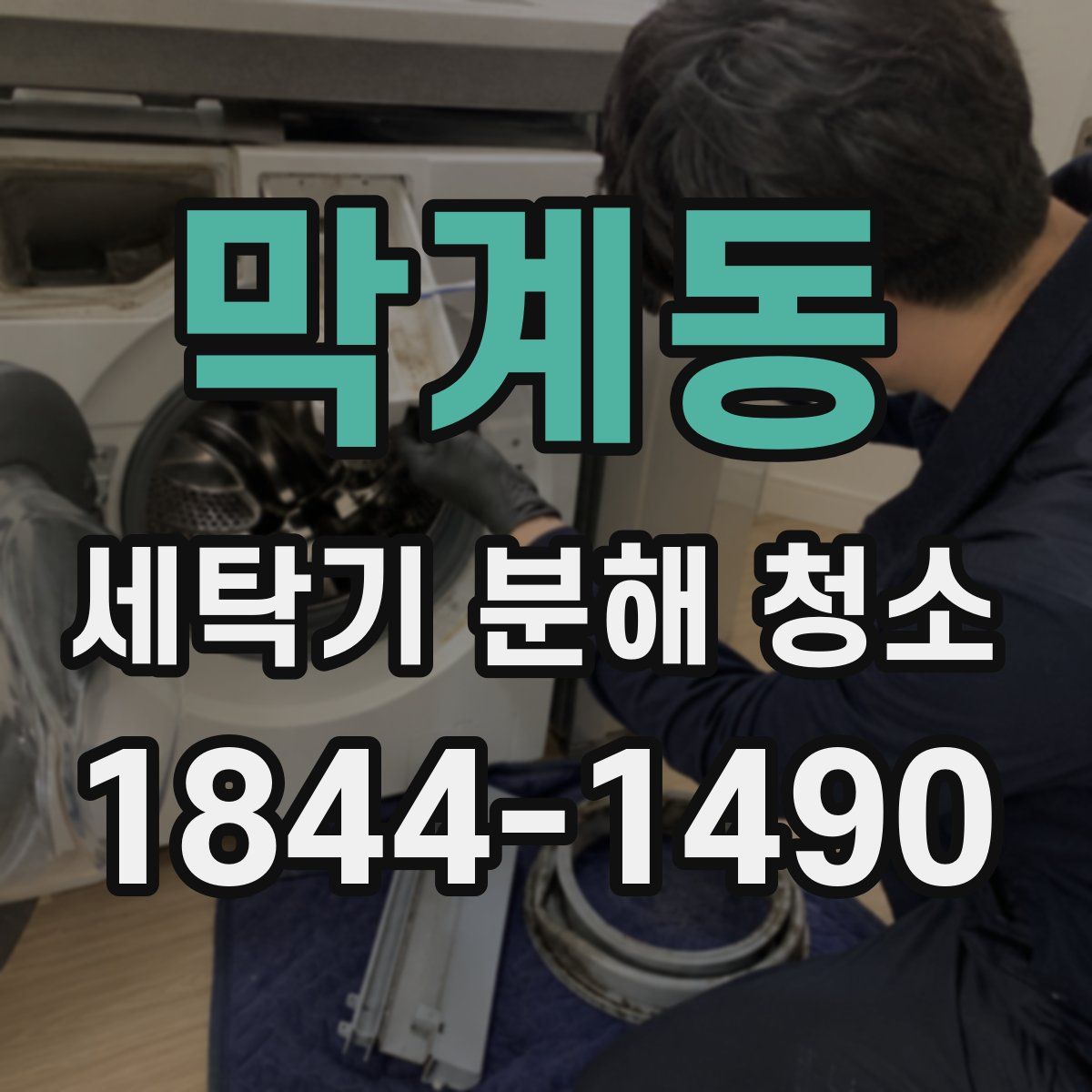 막계동 세탁기 분해 청소