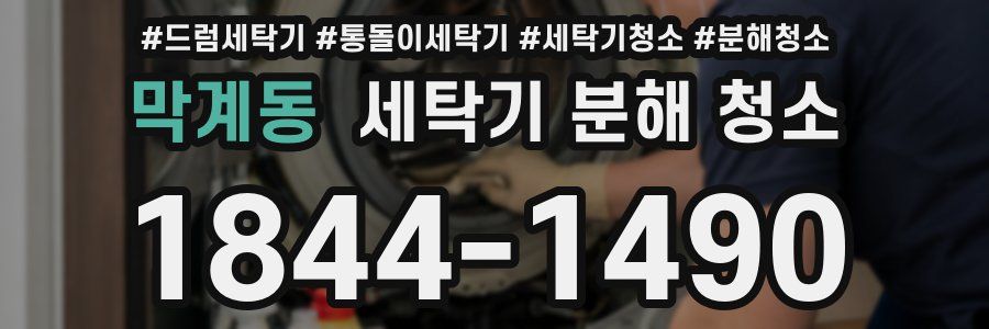 막계동 세탁기 분해 청소