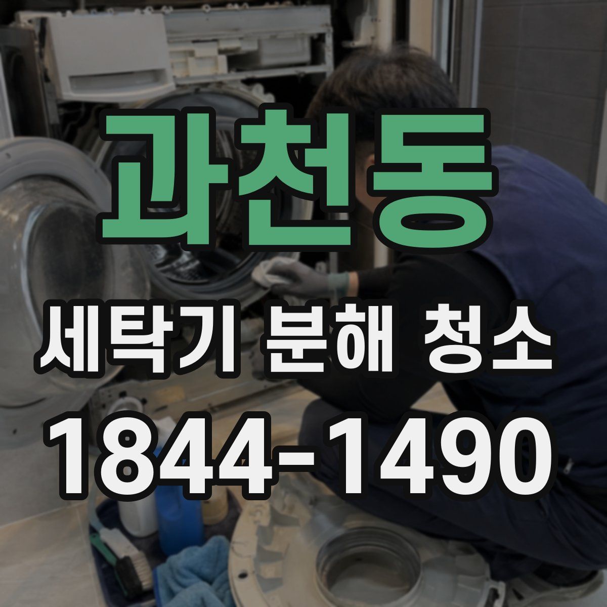 과천동 세탁기 분해 청소