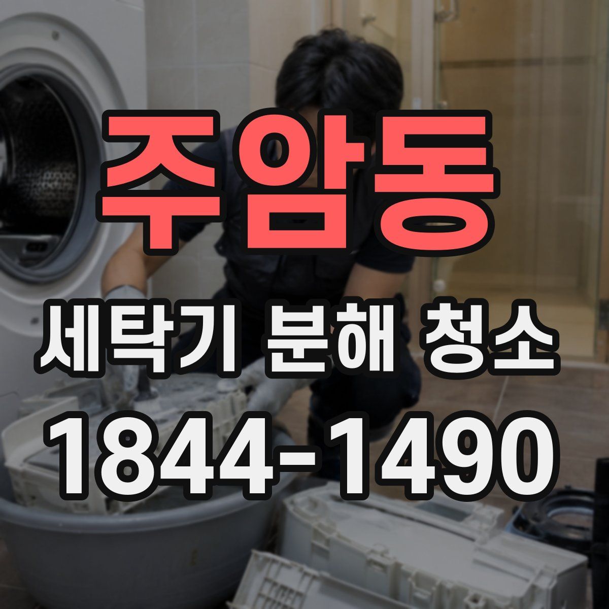 주암동 세탁기 분해 청소