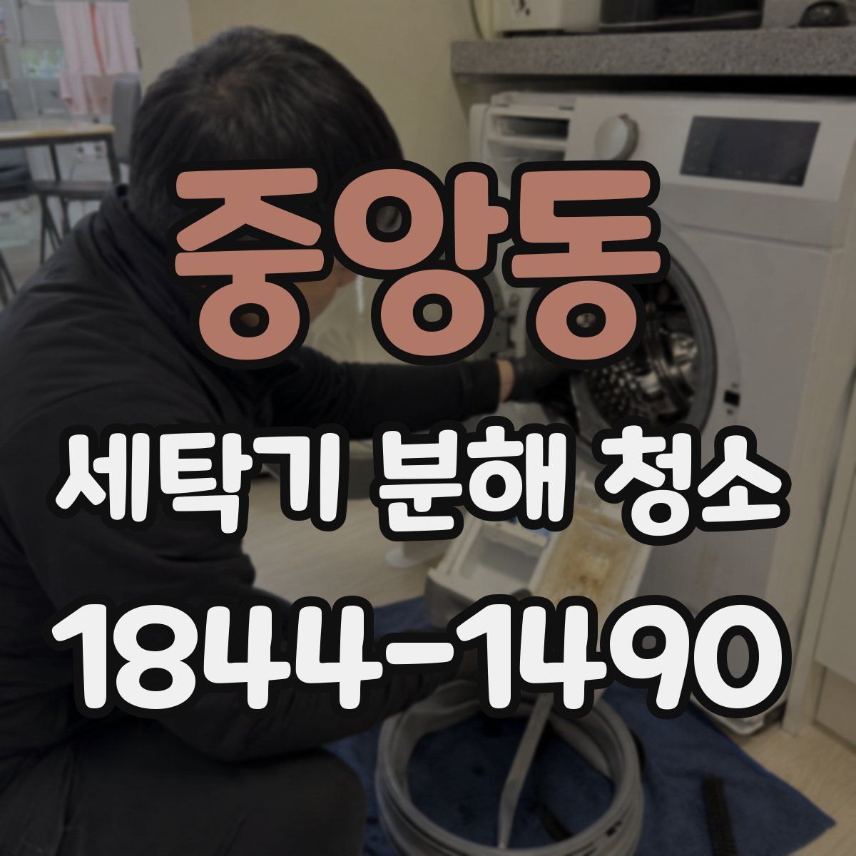 중앙동 세탁기 분해 청소