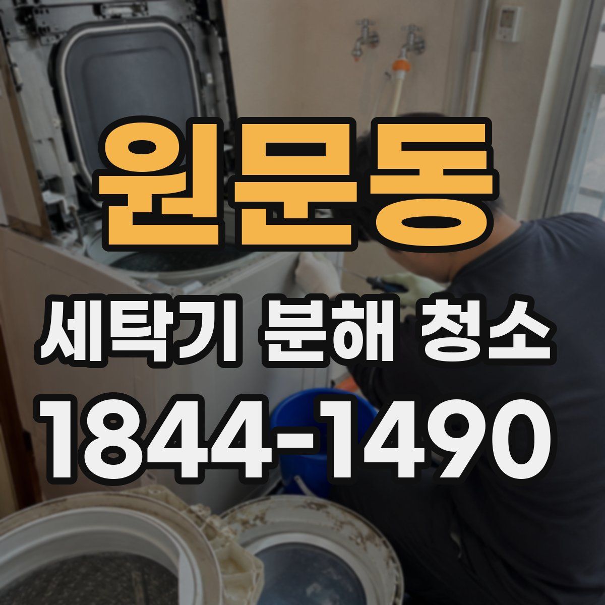 원문동 세탁기 분해 청소
