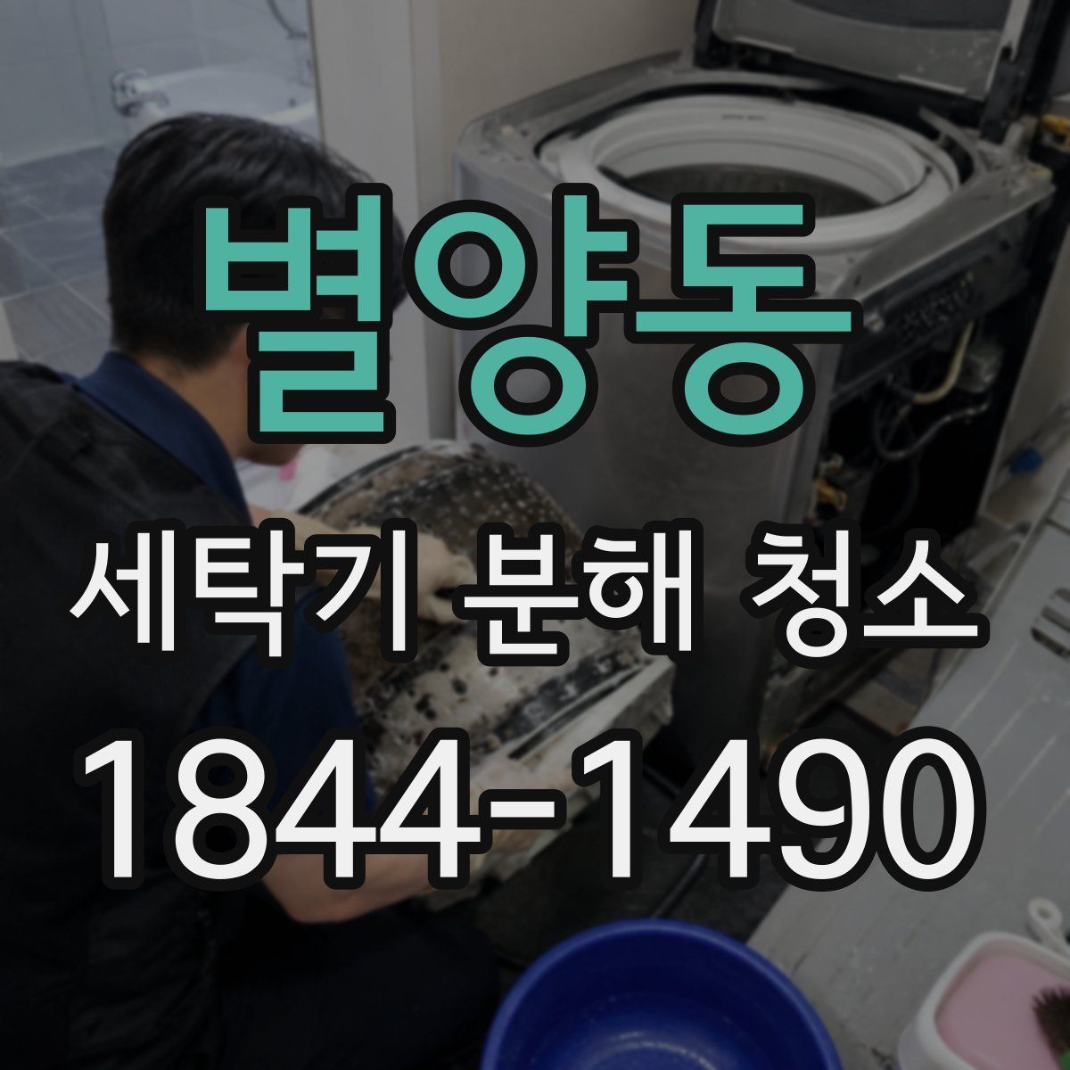 별양동 세탁기 분해 청소