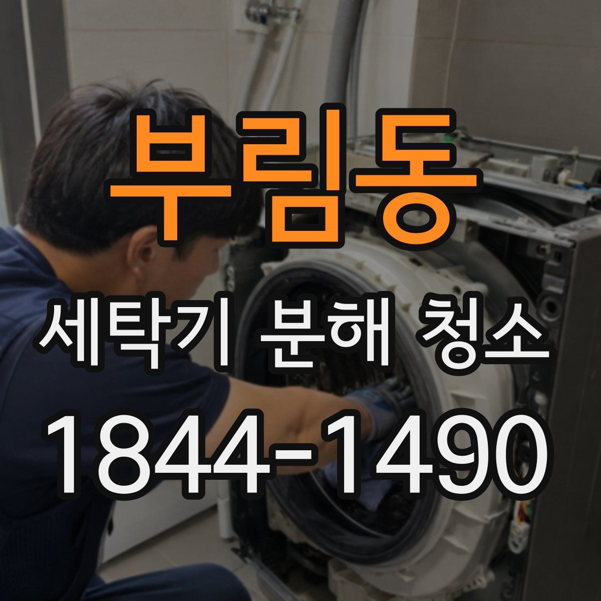 부림동 세탁기 분해 청소