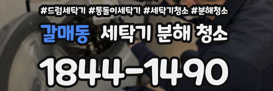 갈매동 세탁기 분해 청소