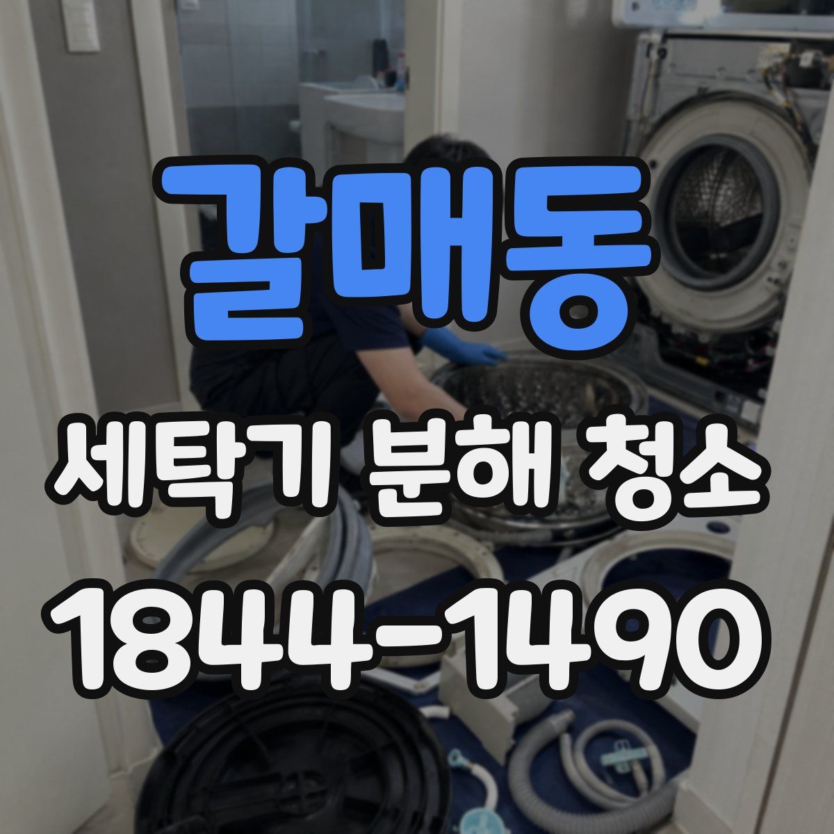 갈매동 세탁기 분해 청소