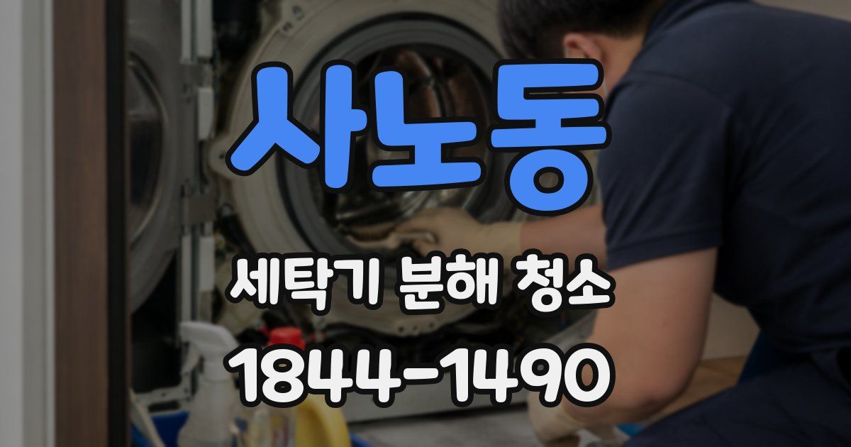 사노동 세탁기 분해 청소