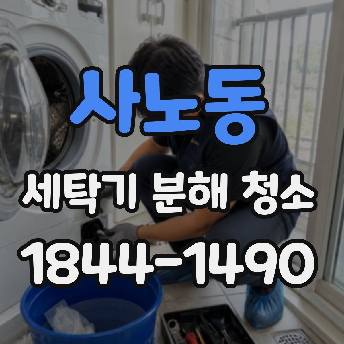 사노동 세탁기 분해 청소