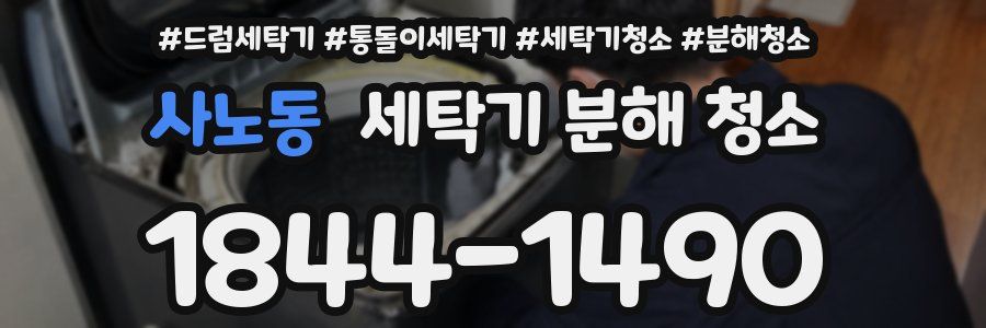 사노동 세탁기 분해 청소
