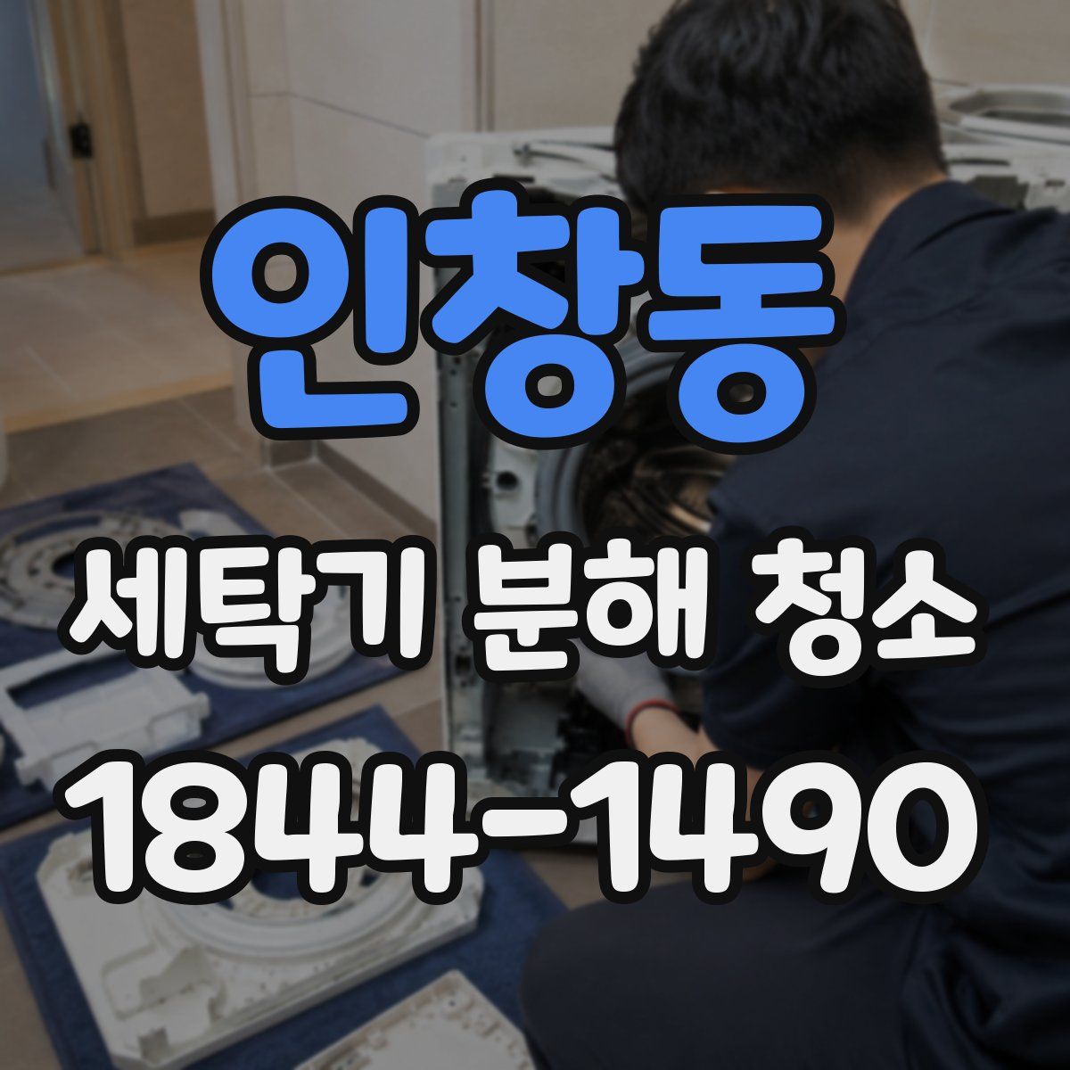 인창동 세탁기 분해 청소