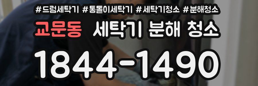 교문동 세탁기 분해 청소