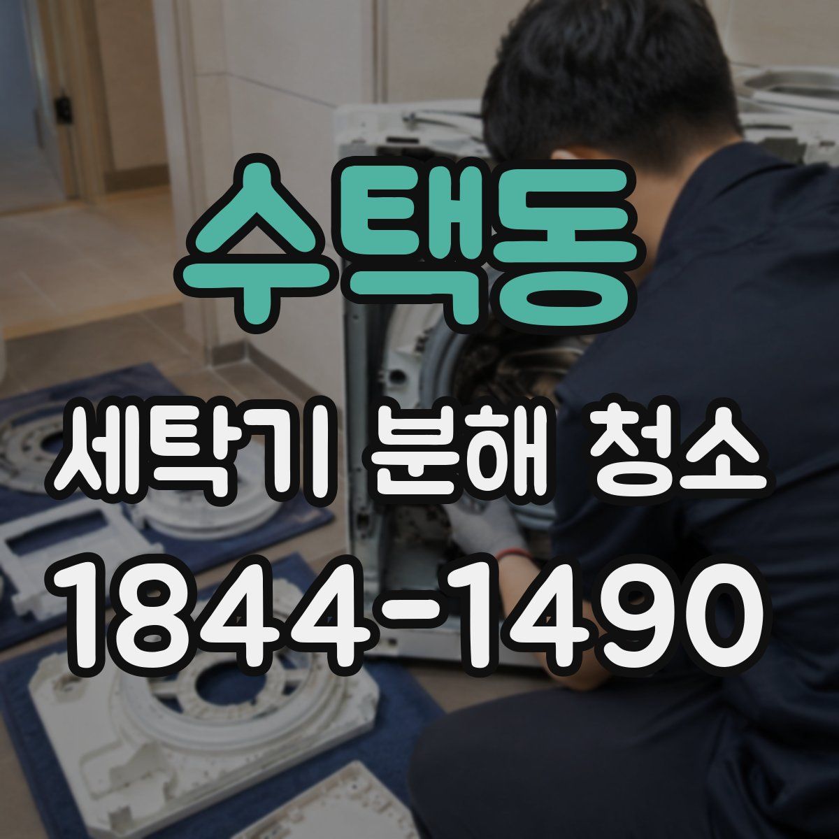 수택동 세탁기 분해 청소