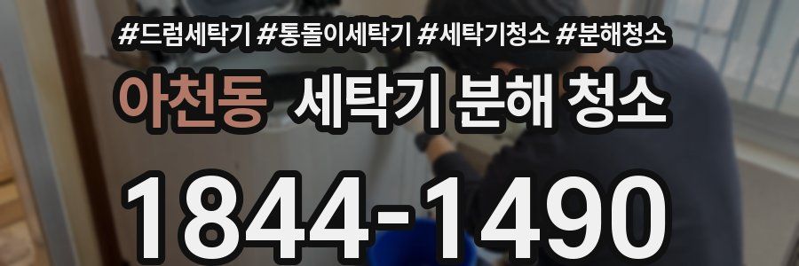 아천동 세탁기 분해 청소