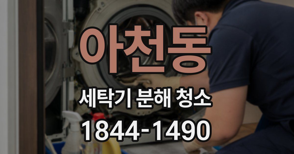 아천동 세탁기 분해 청소