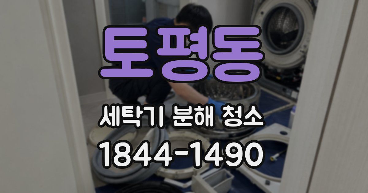 토평동 세탁기 분해 청소