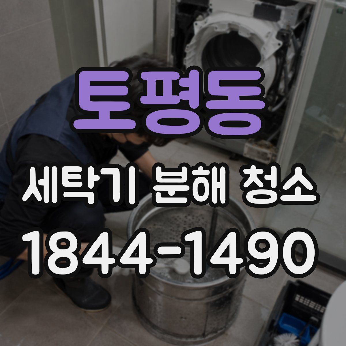 토평동 세탁기 분해 청소