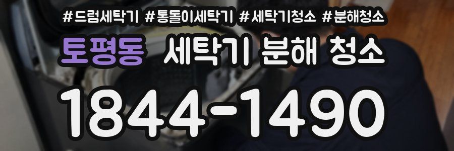 토평동 세탁기 분해 청소
