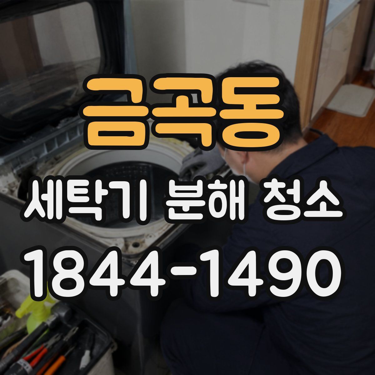 금곡동 세탁기 분해 청소