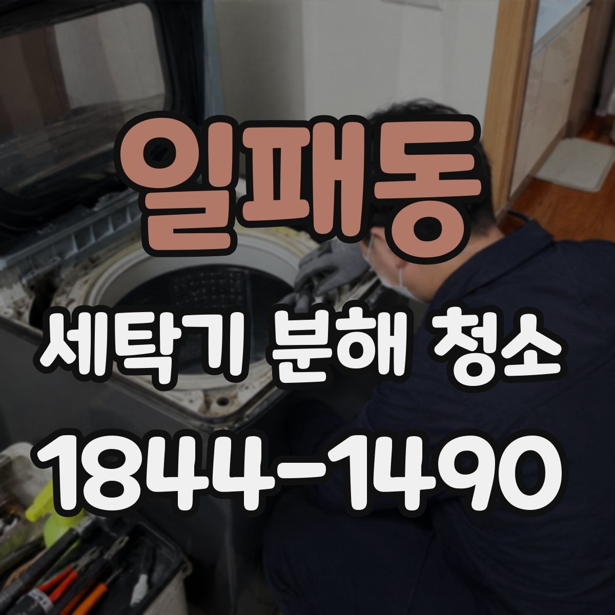 일패동 세탁기 분해 청소 필터 막힘과 배수 이상을 함께 살펴보기