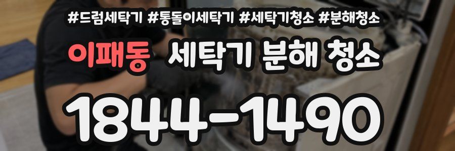 이패동 세탁기 분해 청소