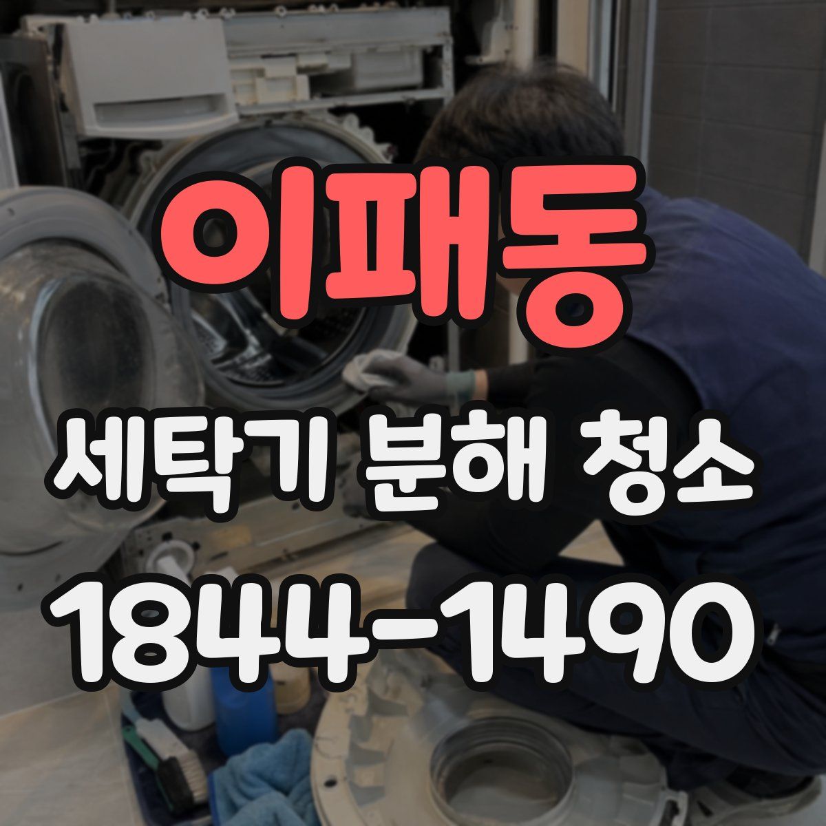 이패동 세탁기 분해 청소