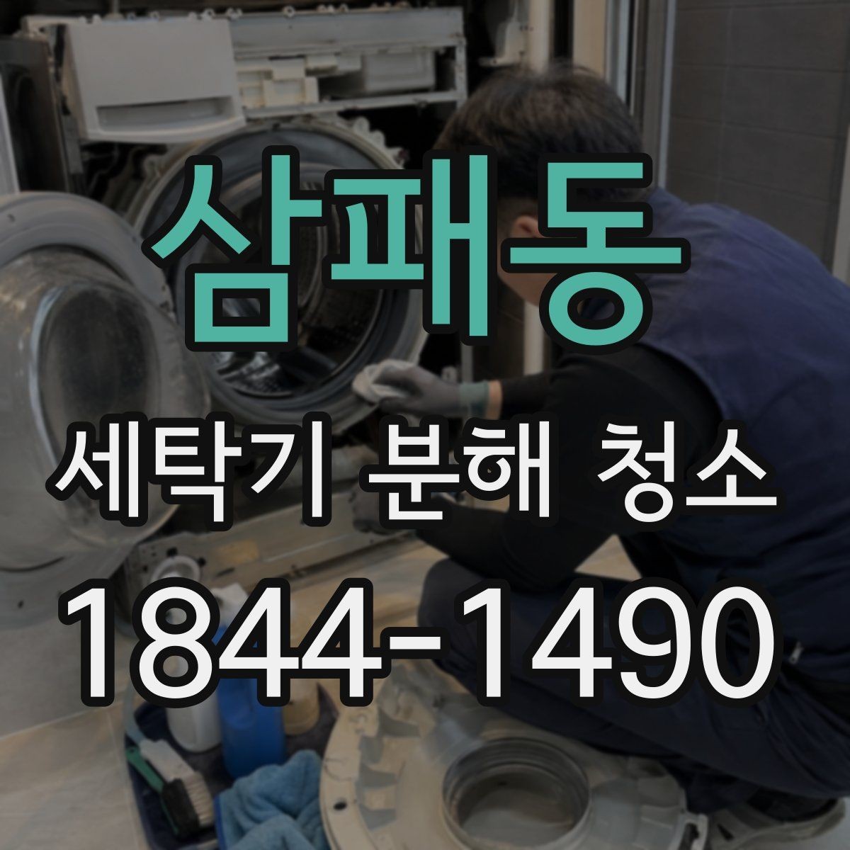 삼패동 세탁기 분해 청소 성능 변화가 느껴질 때 확인할 증상