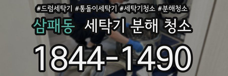 삼패동 세탁기 분해 청소