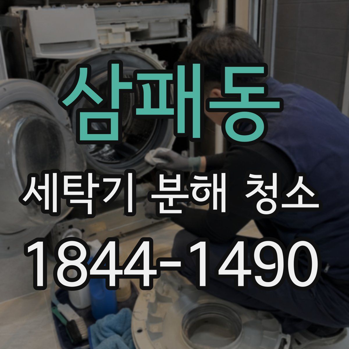 삼패동 세탁기 분해 청소