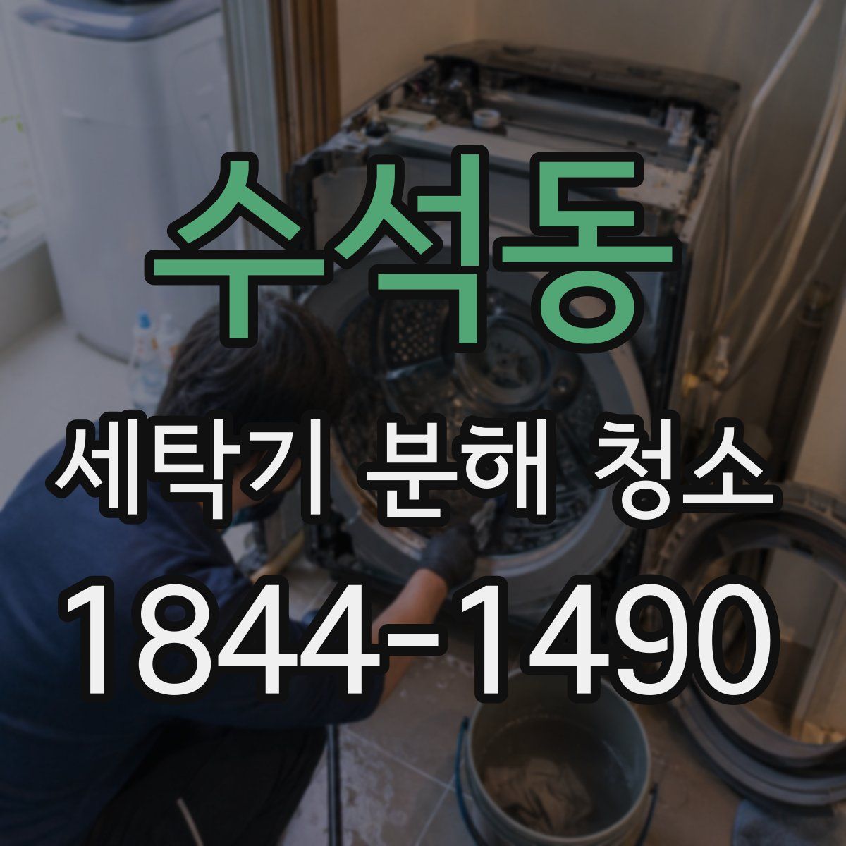 수석동 세탁기 분해 청소