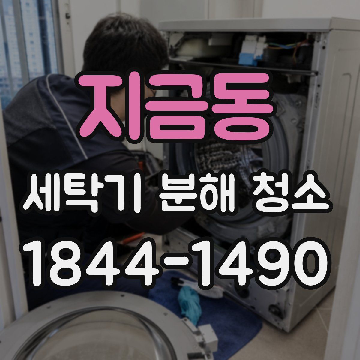 지금동 세탁기 분해 청소