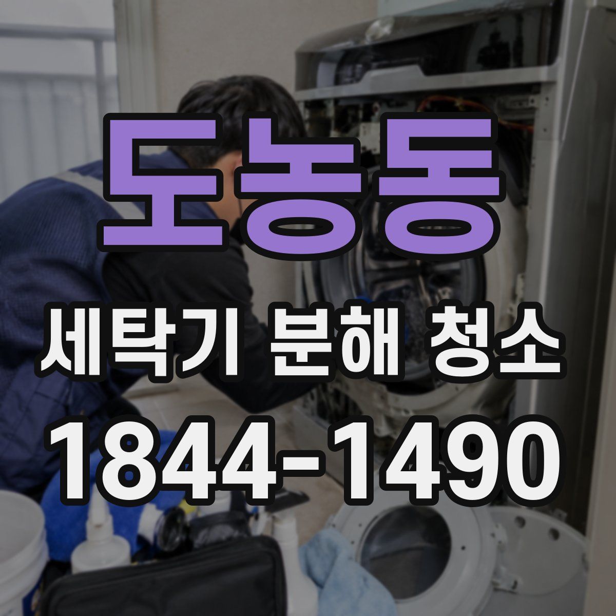 도농동 세탁기 분해 청소