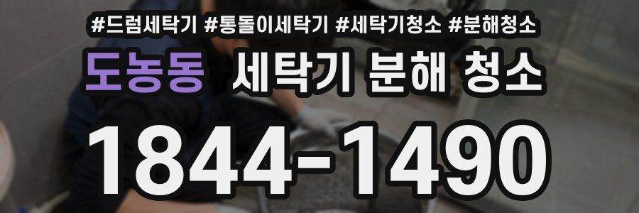 도농동 세탁기 분해 청소