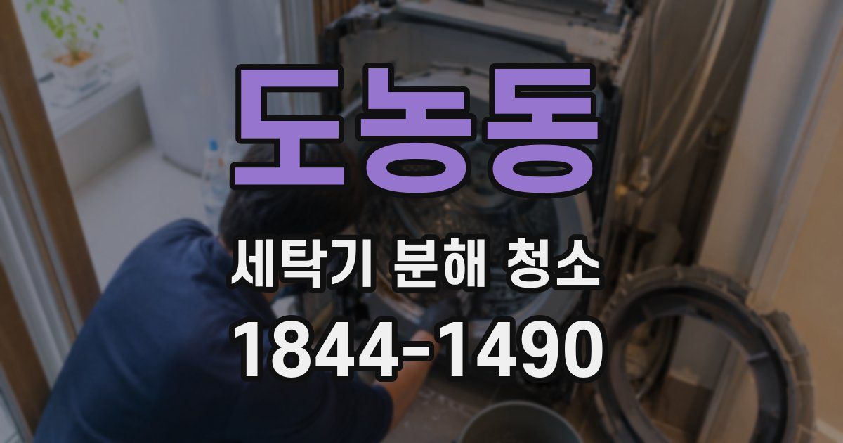 도농동 세탁기 분해 청소