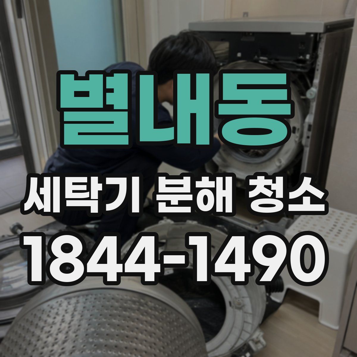 별내동 세탁기 분해 청소