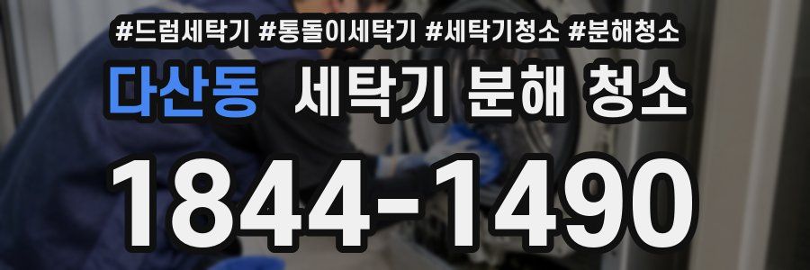 다산동 세탁기 분해 청소