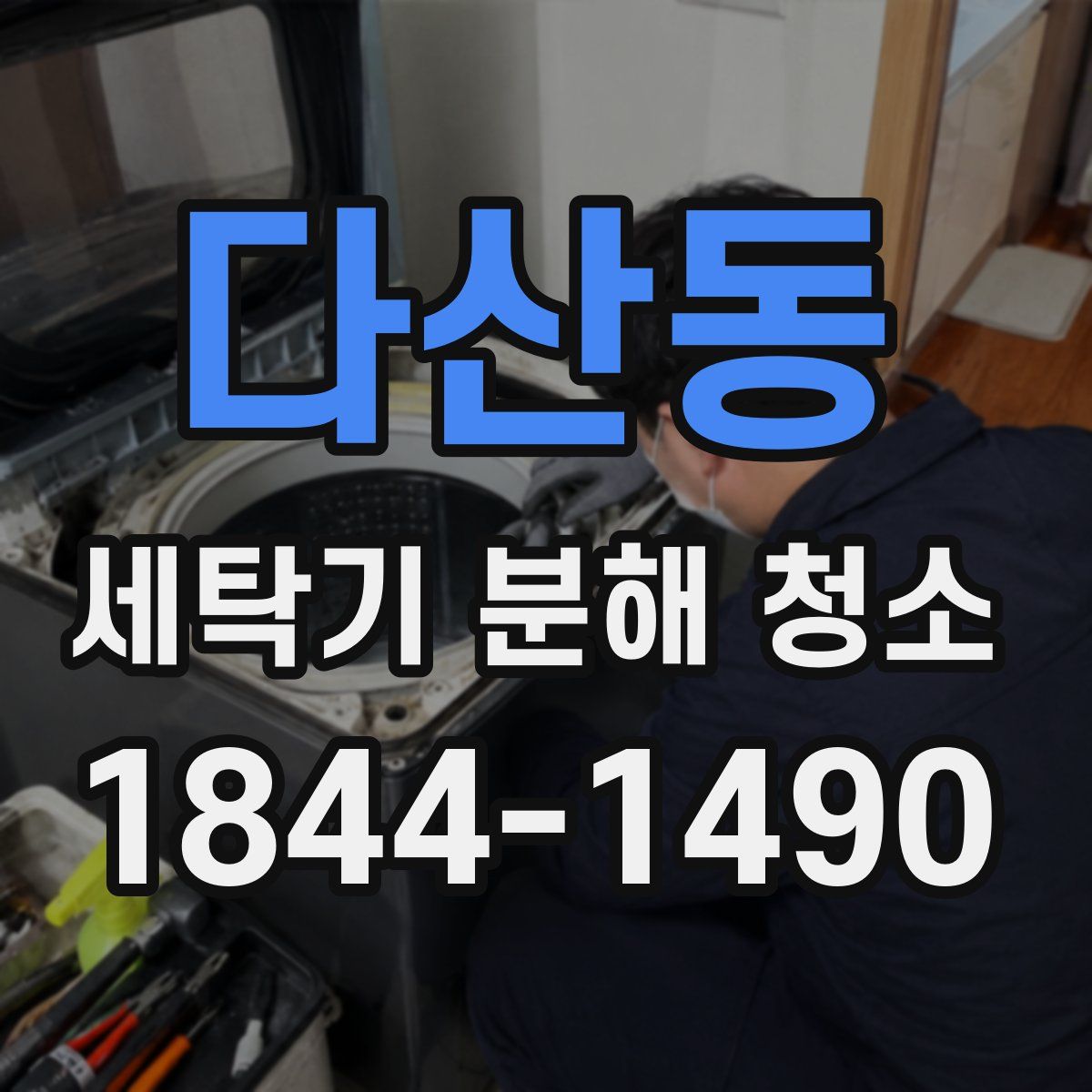 다산동 세탁기 분해 청소
