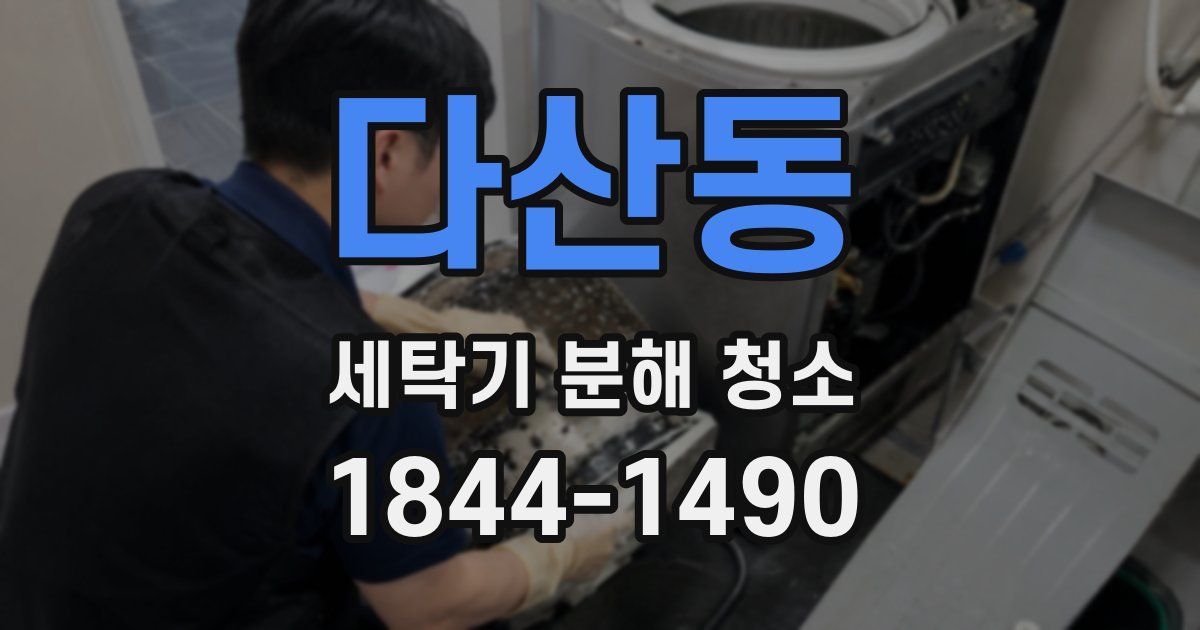 다산동 세탁기 분해 청소