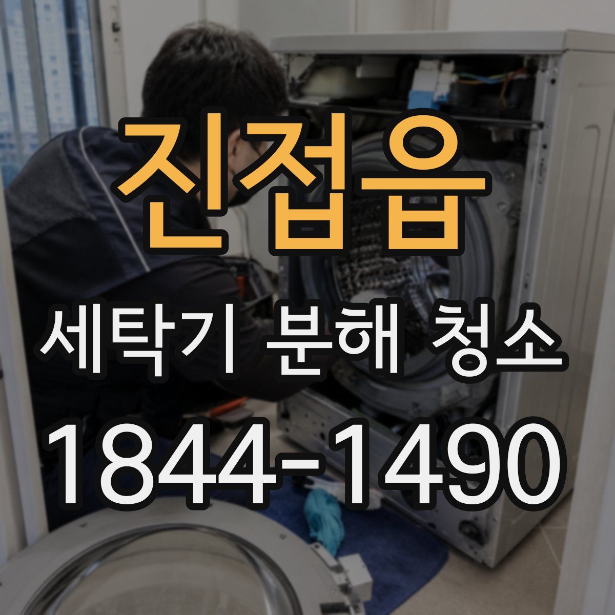 진접읍 세탁기 분해 청소