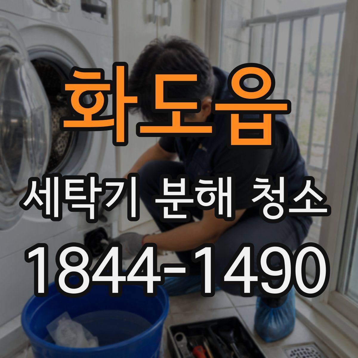화도읍 세탁기 분해 청소
