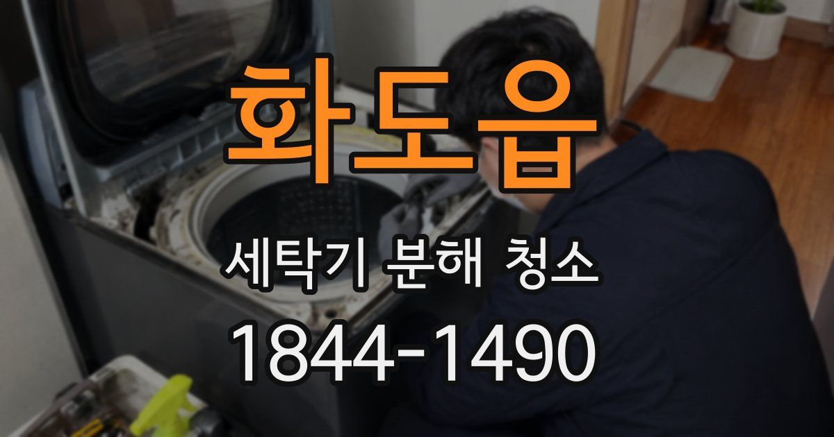 화도읍 세탁기 분해 청소