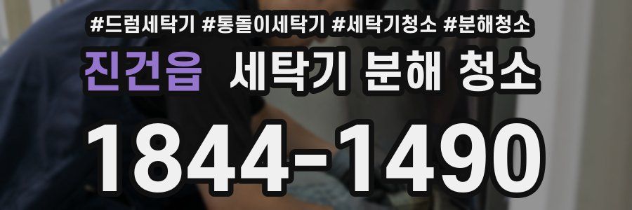 진건읍 세탁기 분해 청소
