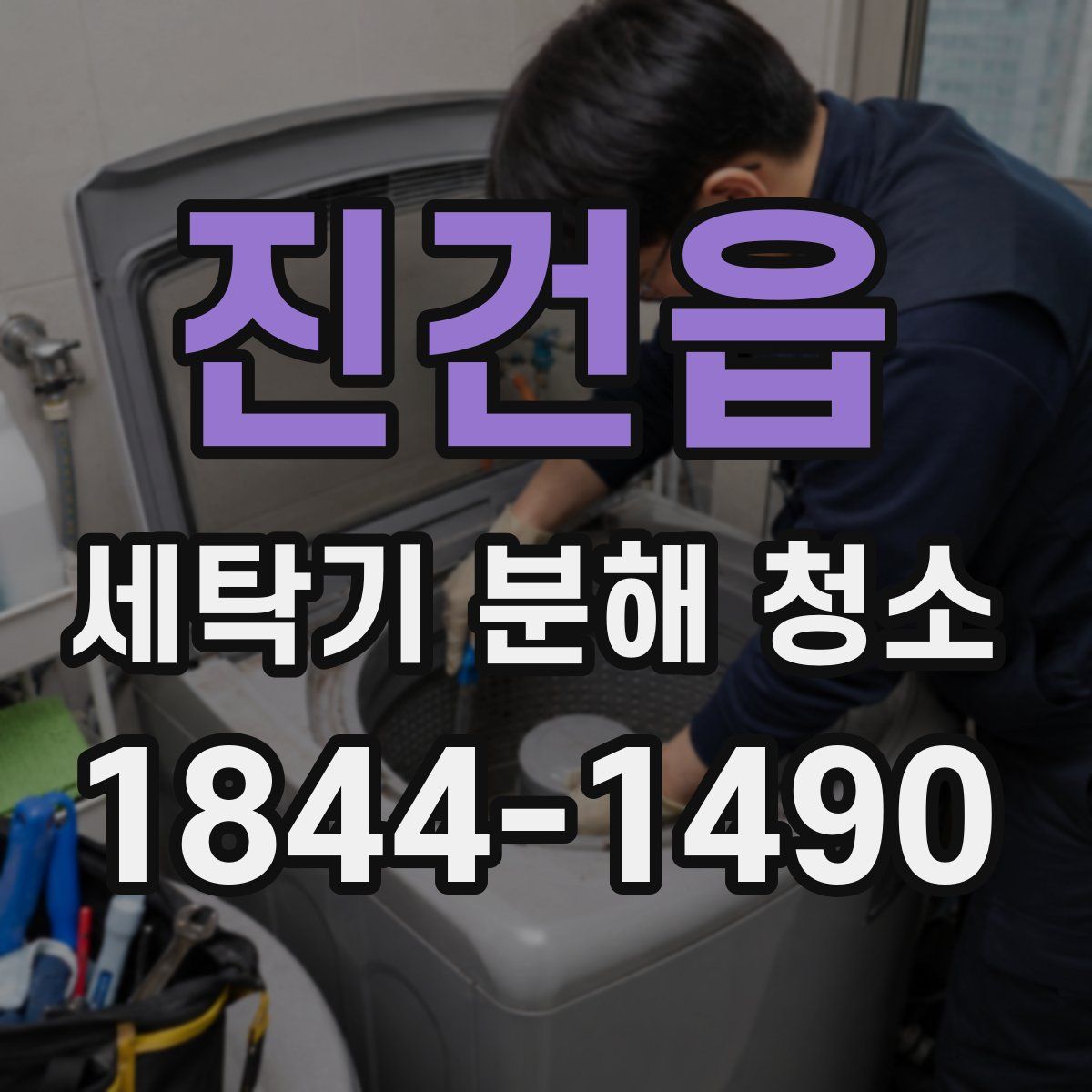 진건읍 세탁기 분해 청소