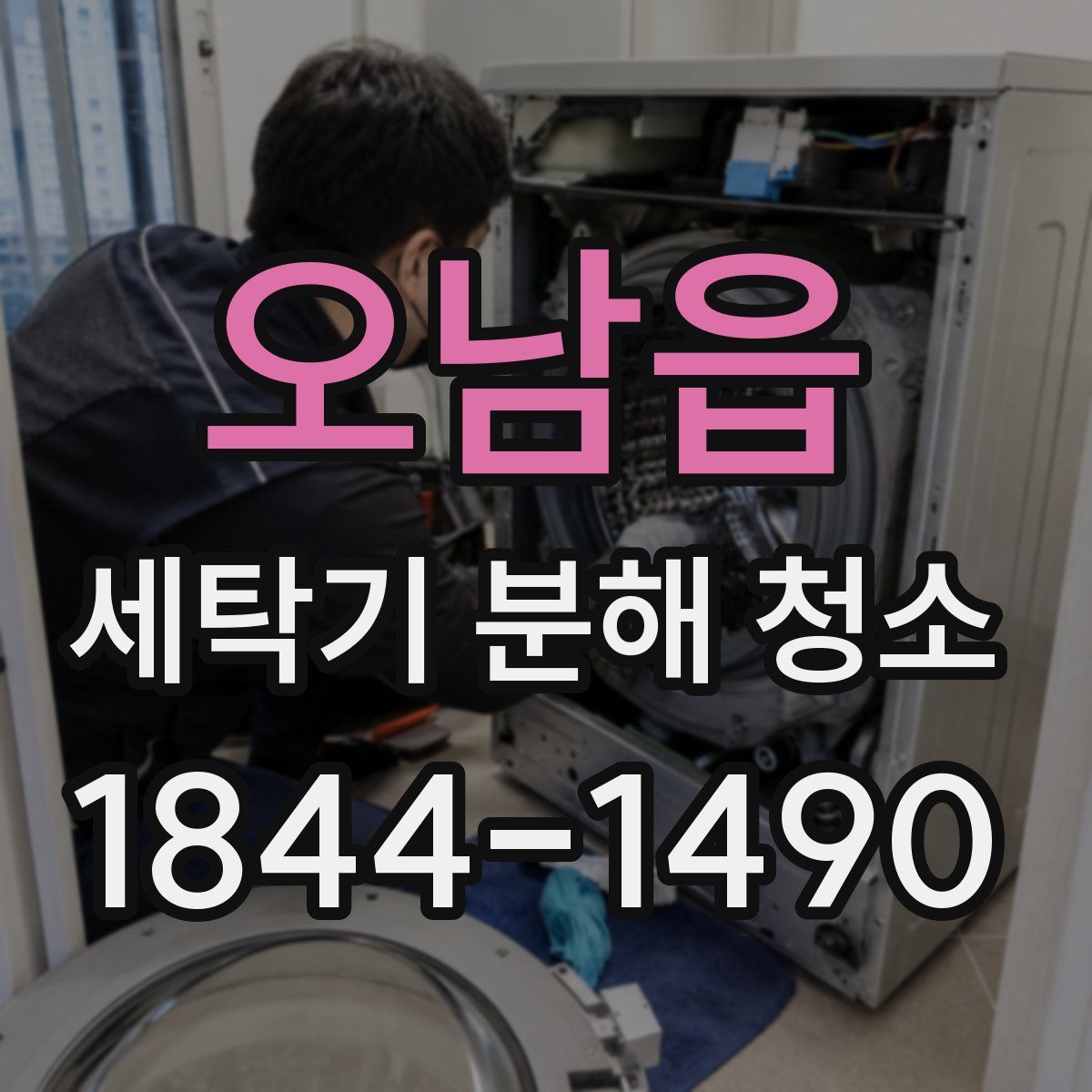 오남읍 세탁기 분해 청소