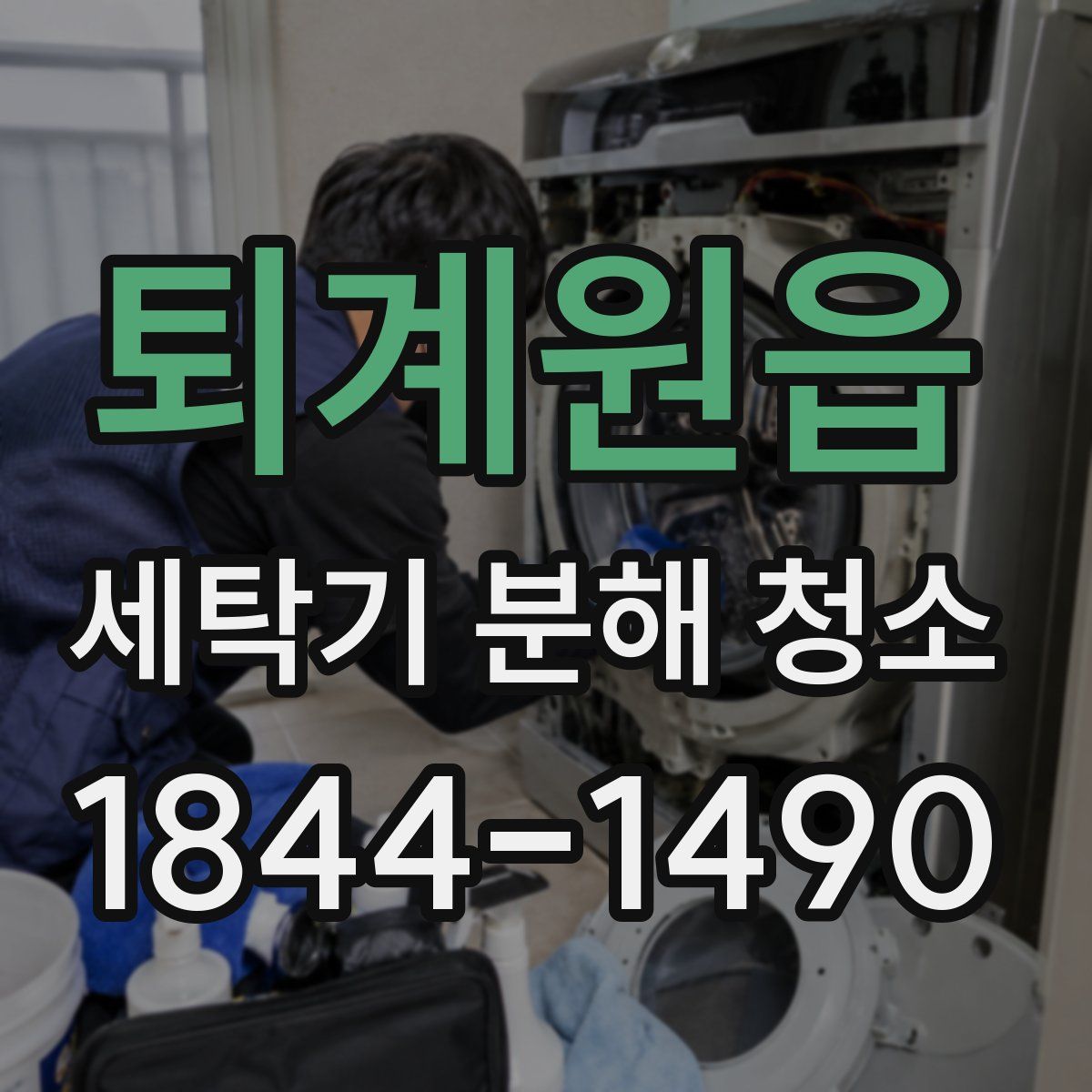 퇴계원읍 세탁기 분해 청소