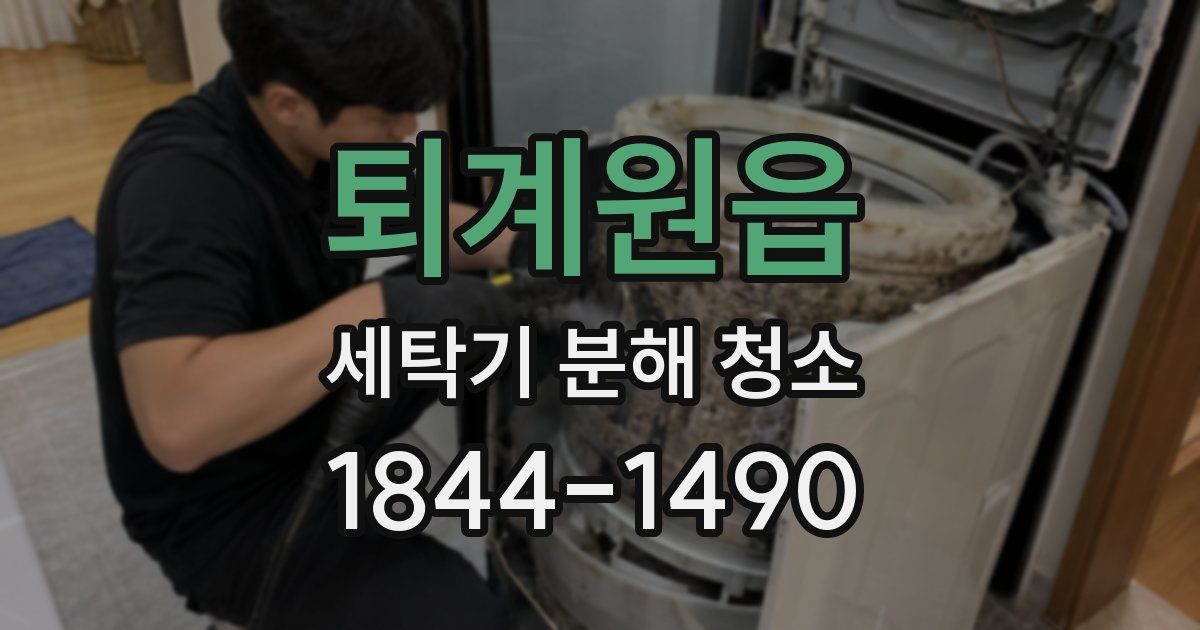 퇴계원읍 세탁기 분해 청소