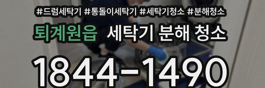 퇴계원읍 세탁기 분해 청소
