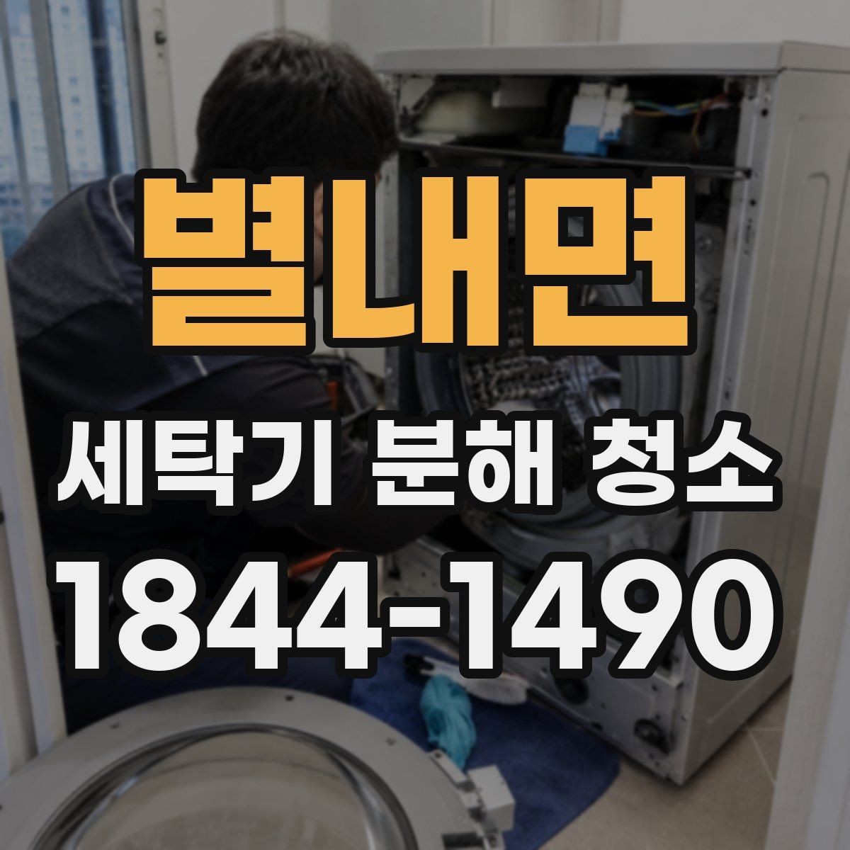 별내면 세탁기 분해 청소 후 진동과 소음이 달라졌을 때 체크 포인트