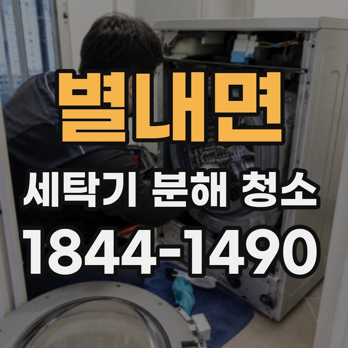 별내면 세탁기 분해 청소