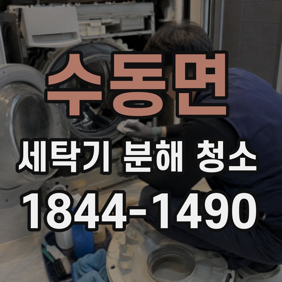 수동면 세탁기 분해 청소