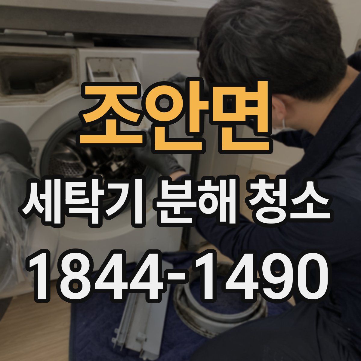 조안면 세탁기 분해 청소